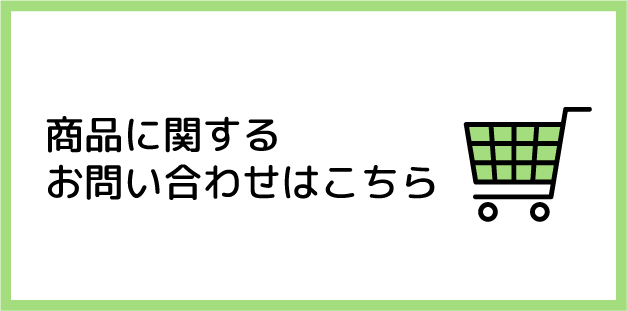 商品に関するお問い合わせはこちら